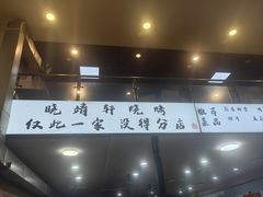 -晓靖轩烧烤(沙河风情店)