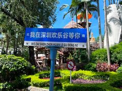 -深圳欢乐谷