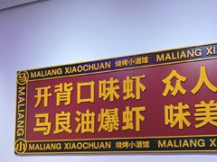 -马良味博·烧烤·小龙虾(运达广场店)