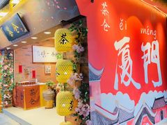 -茶仓茶叶茶馆(曾厝垵店)