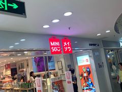 -名创优品(北京新中关购物中心地铁层店)
