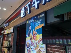 -诺丁牛排(南京江宁万达店)