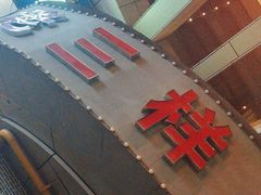 -老三样·美食研究中心(世贸路店)