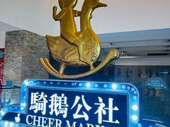 -骑鹅公社(南开大悦城店)