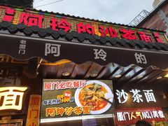 门面-老闽味沙茶面·姜母鸭(传承35年曾厝垵店)