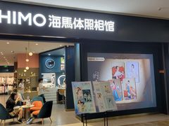-海马体照相馆(无锡清扬茂业天地店)