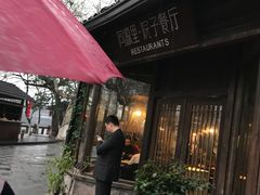 门面-院子餐厅·大锅菜·老杭帮(桥西直街店)