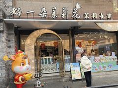 -好一朵茉莉花(老门东店)