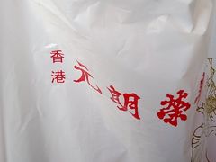 -香港元朗荣华月饼(十八甫路店)