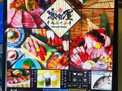 菜单-家贺屋刺身寿司专门店