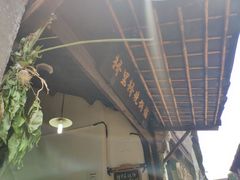 门面-桥里桥烧饼铺