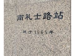 -南礼士路(地铁站)