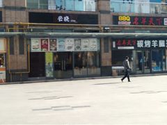 -云晓光头烧烤吧(新大陆广场店)