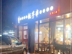 门面-壹块捌烧烤(灯市口店)