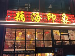-吴掌柜·藕汤印象(南湖店)