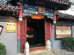 门面-小王府(什刹海店)