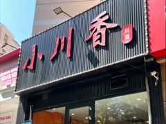 -小川香·川菜(闽江二路店)