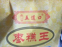 -五道口枣糕王(成府路店)