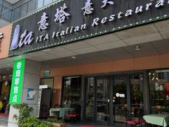 -ITA·意塔意大利餐厅(亦庄店)