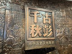 -徐州博物馆