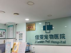 -佳雯宠物医院·皮肤科·内外科(春晓路分院)