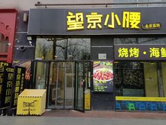 -望京小腰(北京总店)