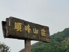 -寻味顺德·顺峰山庄(大良店)