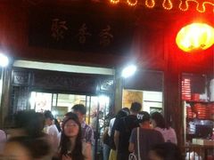 好忙啊!-聚香斋(东关街店)