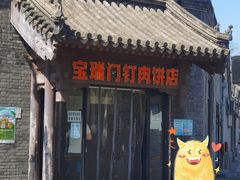 -宝瑞门钉肉饼店