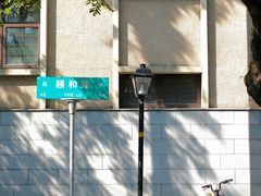 -颐和路民国时期公馆风貌区