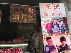 门面-王记海棠糕(新场古镇店)