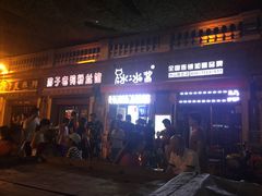 -冰冰酱老味刨冰绵绵冰(中山路总店)