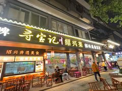 -寻宝记绍兴菜(状元店)