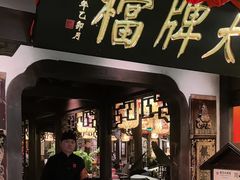 -南京大牌档(中关村领展广场店)