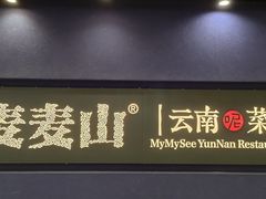 -麦麦山云南菜(缤谷广场店)