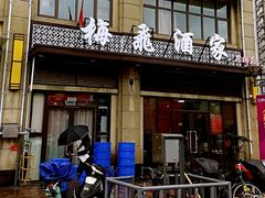 门面-梅飞酒家(名辉豪庭店)