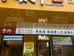 -黄太牛·牛肉面(长江北路店)