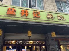 -盐井记·自贡美蛙鲜锅兔(中和店)