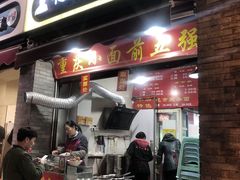 门面-花市豌杂面(民生路店)