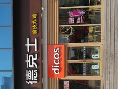 门面-德克士(许东店)