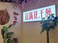-意满花千醉(金茂览秀城店)