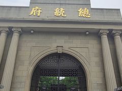 -南京中国近代史遗址博物馆(南京总统府)