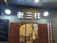 门面-老三样·美食研究中心(世贸路店)