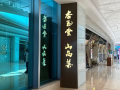 门面-杏花堂山西菜馆(壹方城店)
