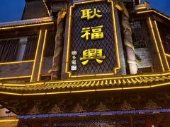 -耿福兴(凤凰美食街店)