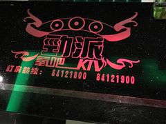 -劲派KTV(江南大道南店)