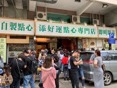 -添好运点心专门店(深水埗店)