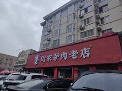 -闫家驴肉老店(华电一校店)