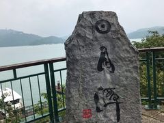 -日月潭