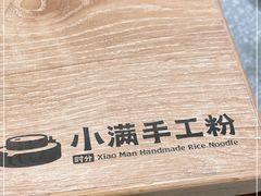 -小满手工粉(北京来福士店)